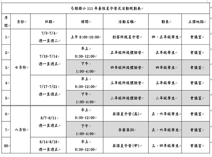 暑期夏令營活動規畫表